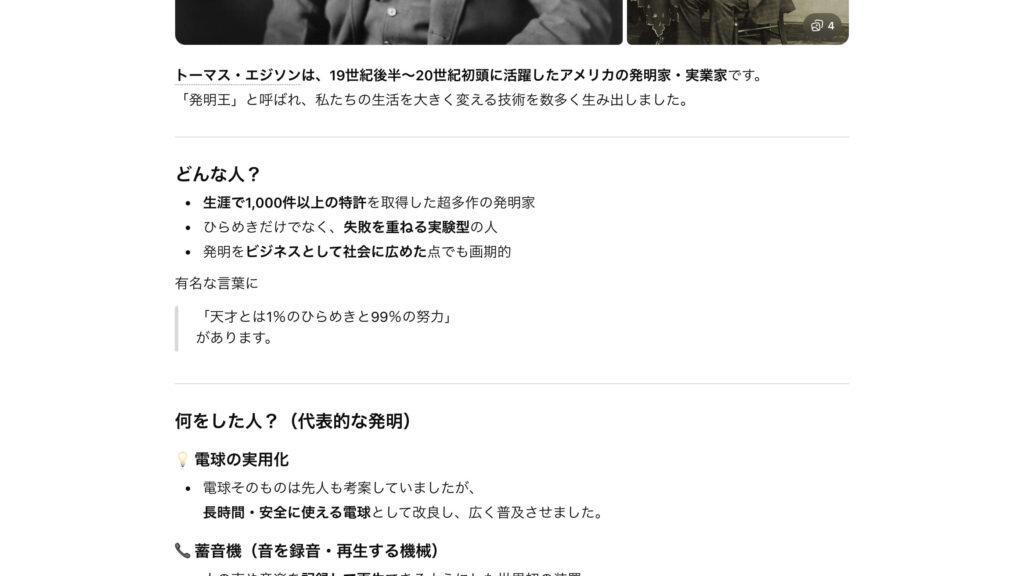 ChatGPTに『エジソンってどんな人？』と質問した回答画面のスクリーンショット。発明王としての主な功績や人物像について、AIが簡潔に要約したテキストが表示されている。